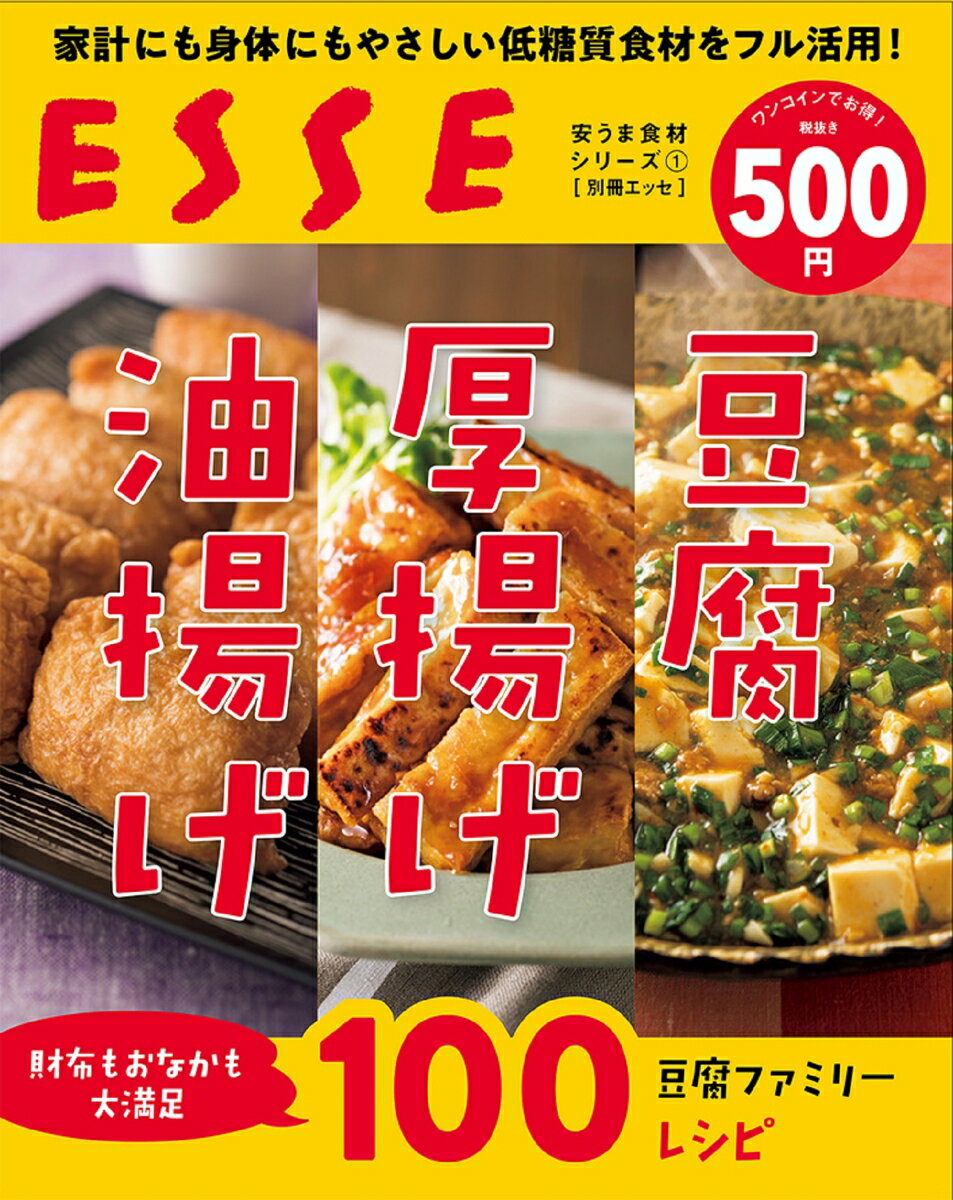 【中古】豆腐・厚揚げ・油揚げ 家計にも体にも優しい低糖質食材をフル活用！/扶桑社（ムック）
