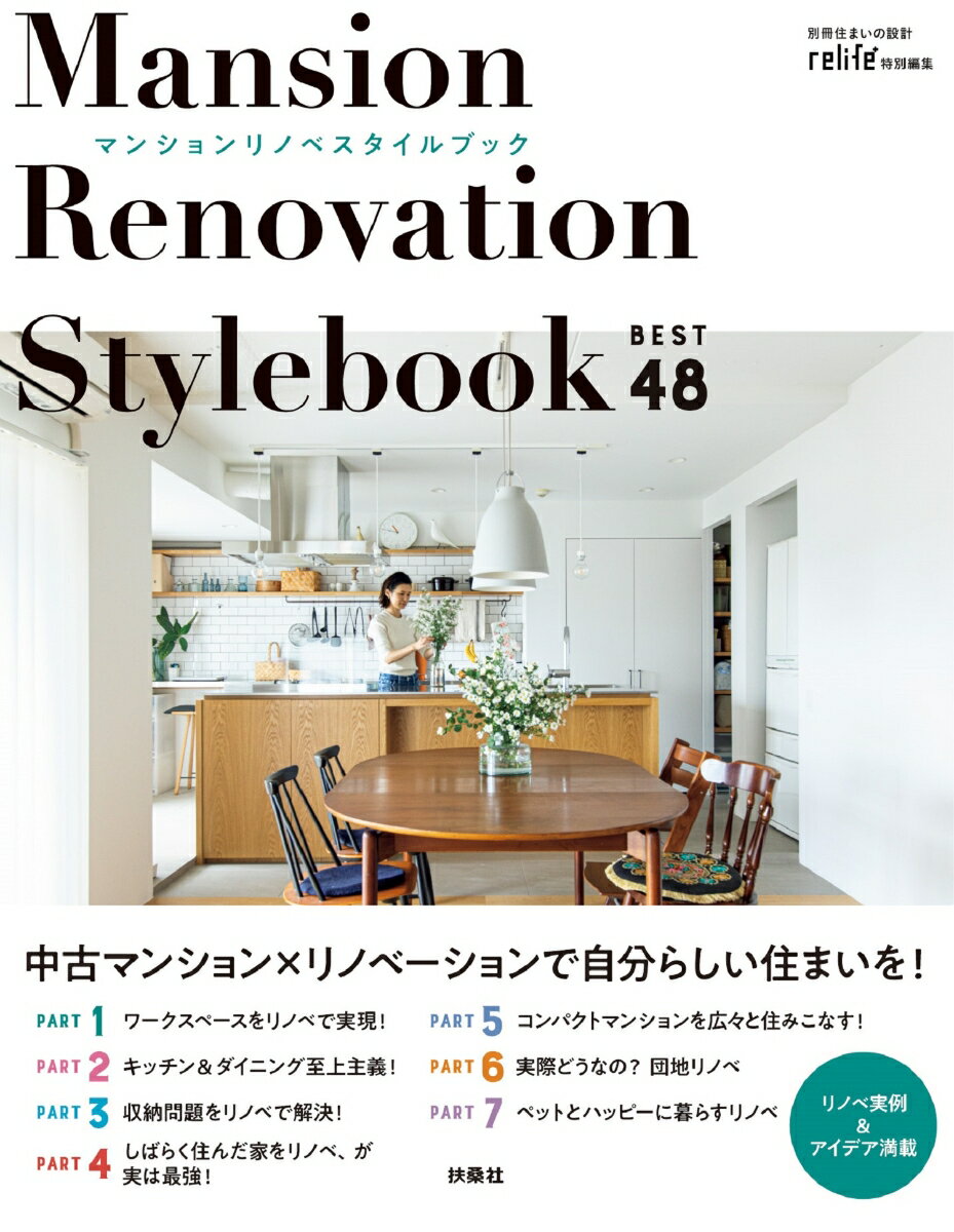 【中古】マンションリノベスタイルブックBEST48/扶桑社（ムック）
