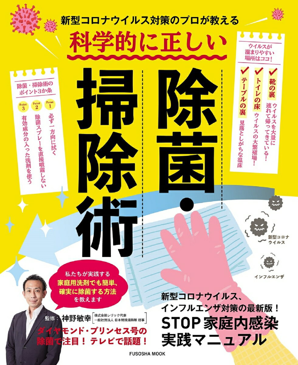 【中古】新型コロナウイルス対策のプロが教える科学的に正しい除菌・掃除術/扶桑社/神野敏幸（ムック）