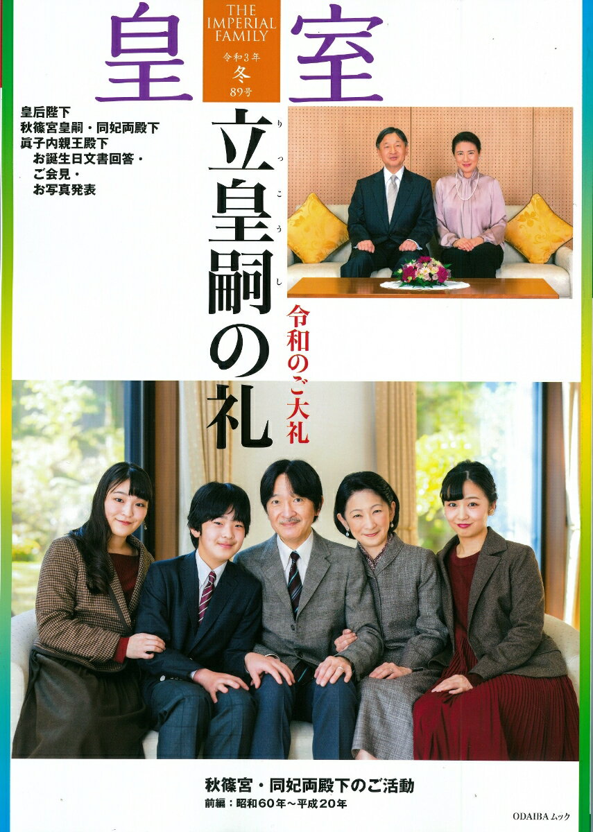 【中古】皇室THE　IMPERIAL　FAMILY 第89号（令和3年　冬）/扶桑社（ムック）