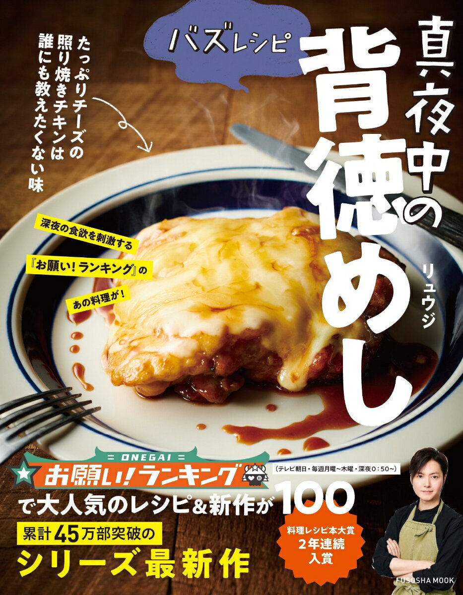 【中古】バズレシピ真夜中の背徳めし/扶桑社/リュウジ（ムック）