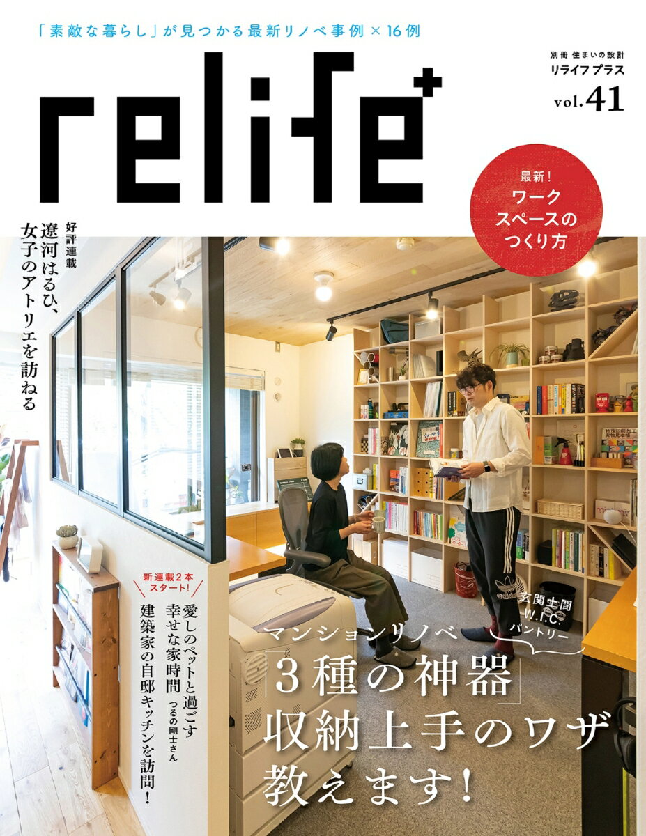 【中古】relife＋ vol．41/扶桑社（ムック）