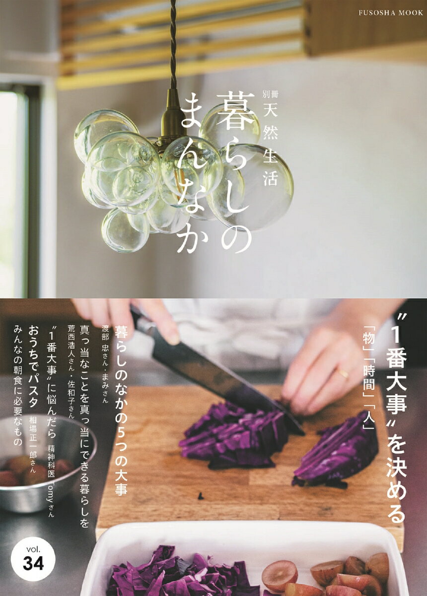【中古】暮らしのまんなか vol．34/扶桑社（ムック）