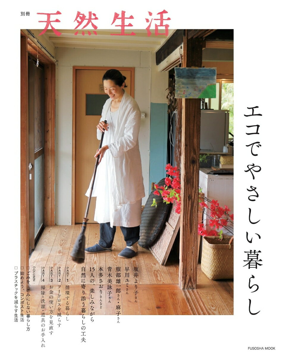 【中古】エコでやさしい暮らし/扶桑社（ムック）