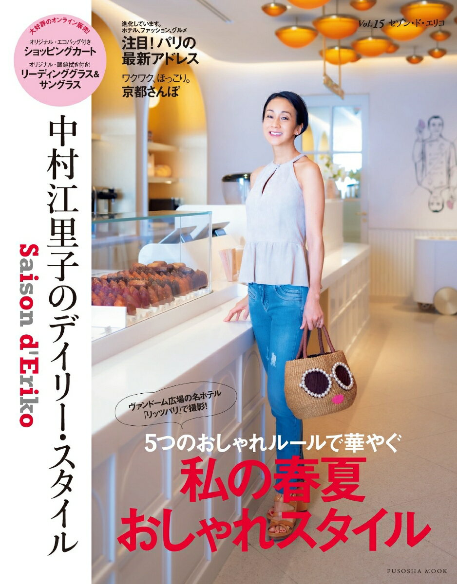 【中古】セゾン・ド・エリコ 中村江里子のデイリー・スタイル vol．15/扶桑社/中村江里子（ムック）(3.0)