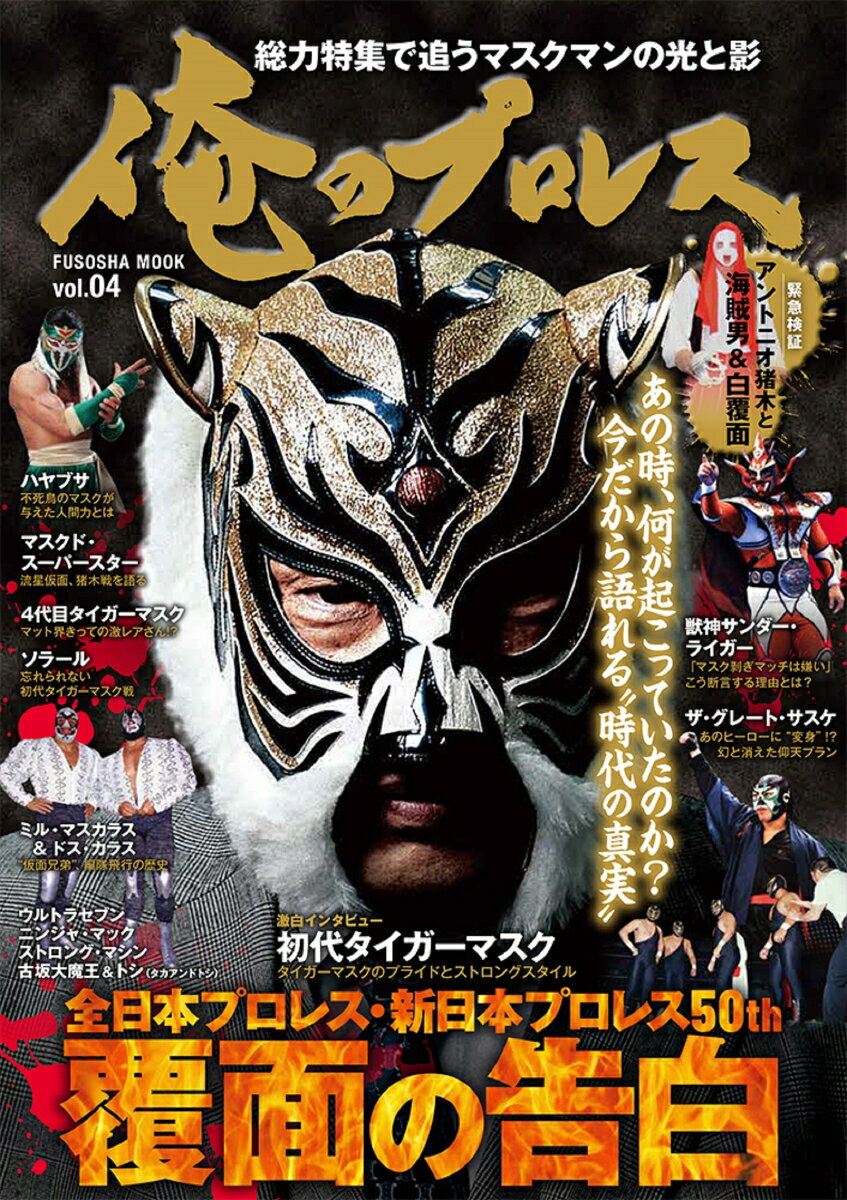 【中古】俺のプロレス vol．04/扶桑社（ムック）