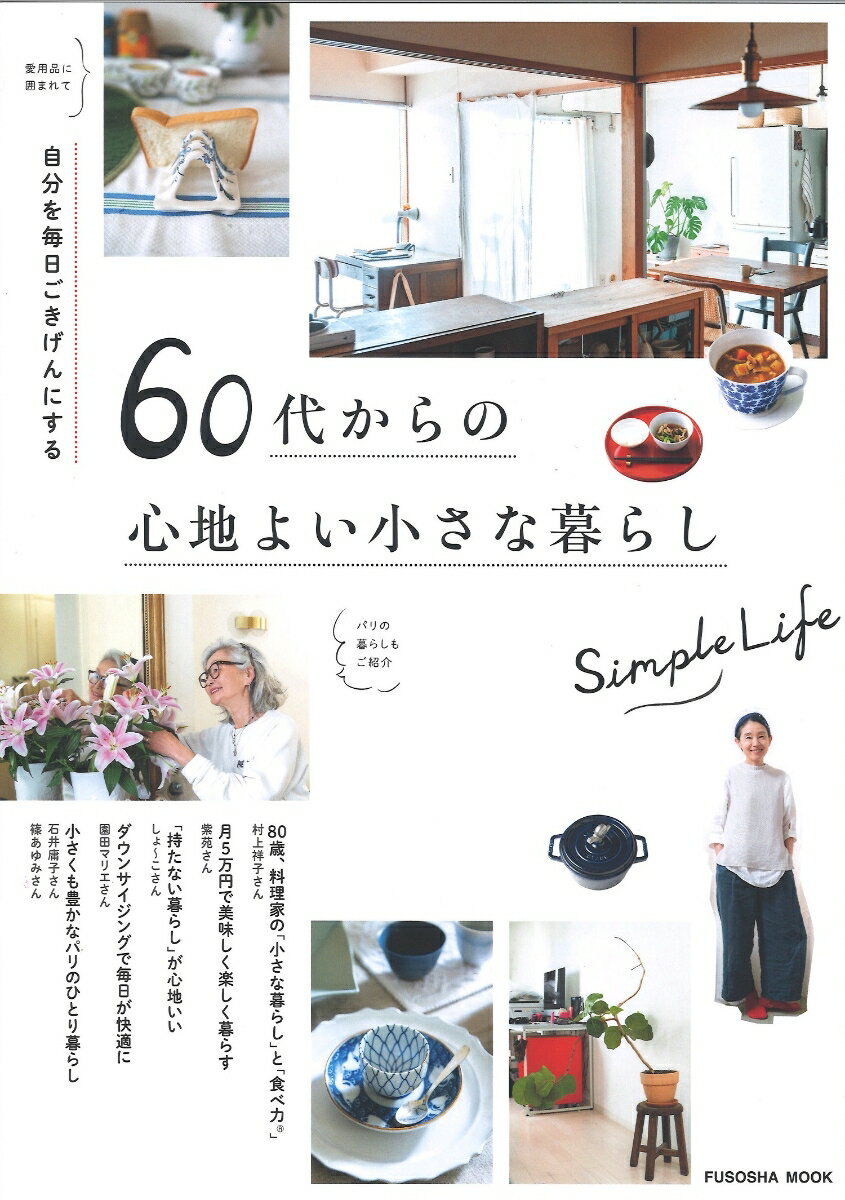 【中古】自分を毎日ごきげんにする60代からの心地よい小さな暮らし/扶桑社（ムック）