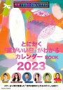 【中古】とにかく運がいい日がわかるカレンダーBOOK 突然ですが占ってもいいですか?PRESENTS 2023/扶桑社(ムック)