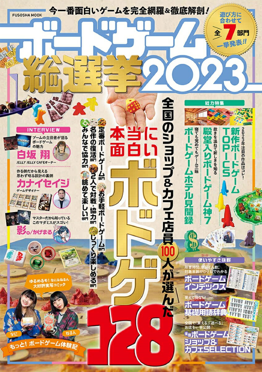 【中古】ボードゲーム総選挙 2023/扶桑社（ムック）