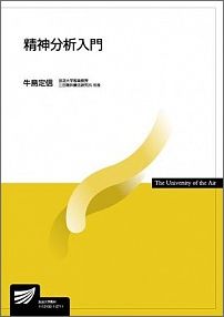 【中古】精神分析入門/放送大学教育振興会/牛島定信（単行本）
