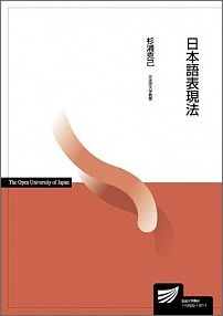 【中古】日本語表現法/放送大学教育振興会/杉浦克己（単行本）