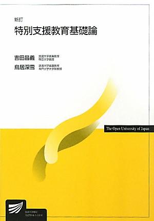 ◆◆◆書き込み、角折れ、歪みがあります。中古ですので多少の使用感がありますが、品質には十分に注意して販売しております。迅速・丁寧な発送を心がけております。【毎日発送】 商品状態 著者名 吉田昌義、鳥居深雪 出版社名 放送大学教育振興会 発売...