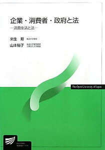 【中古】企業・消費者・政府と法 消費生活と法/放送大学教育振興会/来生新(単行本)