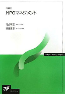 【中古】NPOマネジメント 改訂版/放送大学教育振興会/河合明宣(単行本)