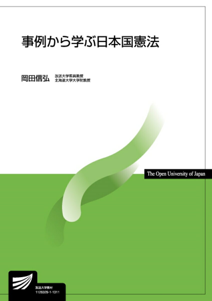 【中古】事例から学ぶ日本国憲法/放送大学教育振興会/岡田信弘（単行本）