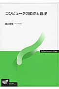 【中古】コンピュ-タの動作と管理/放送大学教育振興会/葉田善章（単行本）
