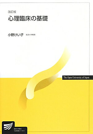 【中古】心理臨床の基礎 改訂版/放送大学教育振興会/小野けい子（単行本）