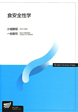 【中古】食安全性学/放送大学教育振興会/小城勝相（単行本）