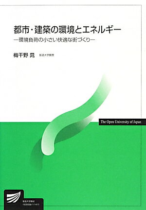 【中古】都市・建築の環境とエネルギ-/放送大学教育振興会/梅干野晁（単行本）
