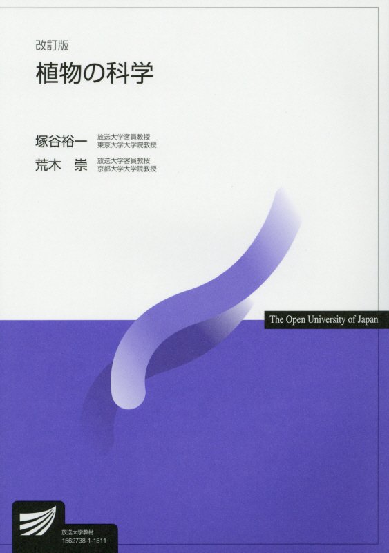 【中古】植物の科学 改訂版/放送大学教育振興会/塚谷裕一（単行本）