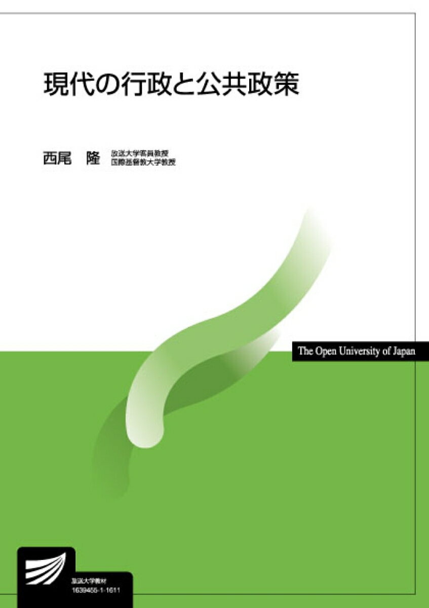 【中古】現代の行政と公共政策/放送大学教育振興会/西尾隆（単行本）