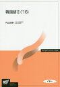 【中古】韓国語 2(’16)/放送大学教育振興会/内山政春(単行本)