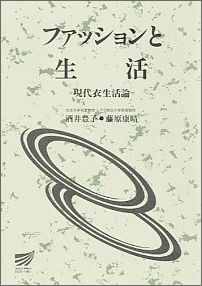 【中古】ファッションと生活 現代衣生活論/放送大学教育振興会/酒井豊子（単行本）