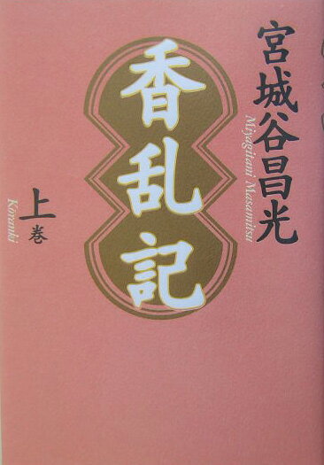 【中古】香乱記 上巻/毎日新聞出版/宮城谷昌光（単行本）