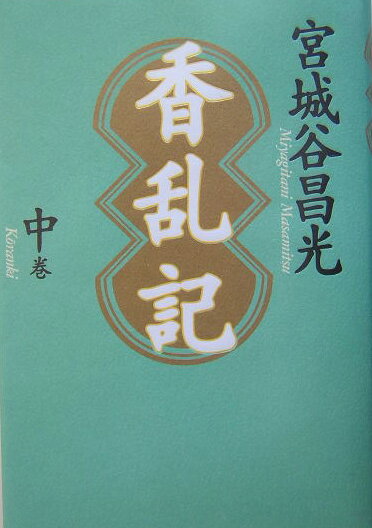 Historical, Period Novels - 【中古】香乱記 中巻/毎日新聞出版/宮城谷昌光（単行本）