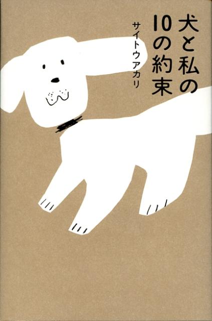 【中古】犬と私の10の約束/毎日新聞出版/サイトウアカリ（単行本）