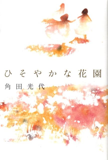 【中古】ひそやかな花園/毎日新聞出版/角田光代（単行本）