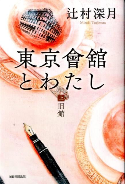 【中古】東京會舘とわたし 上/毎日新聞出版/辻村深月（単行本）