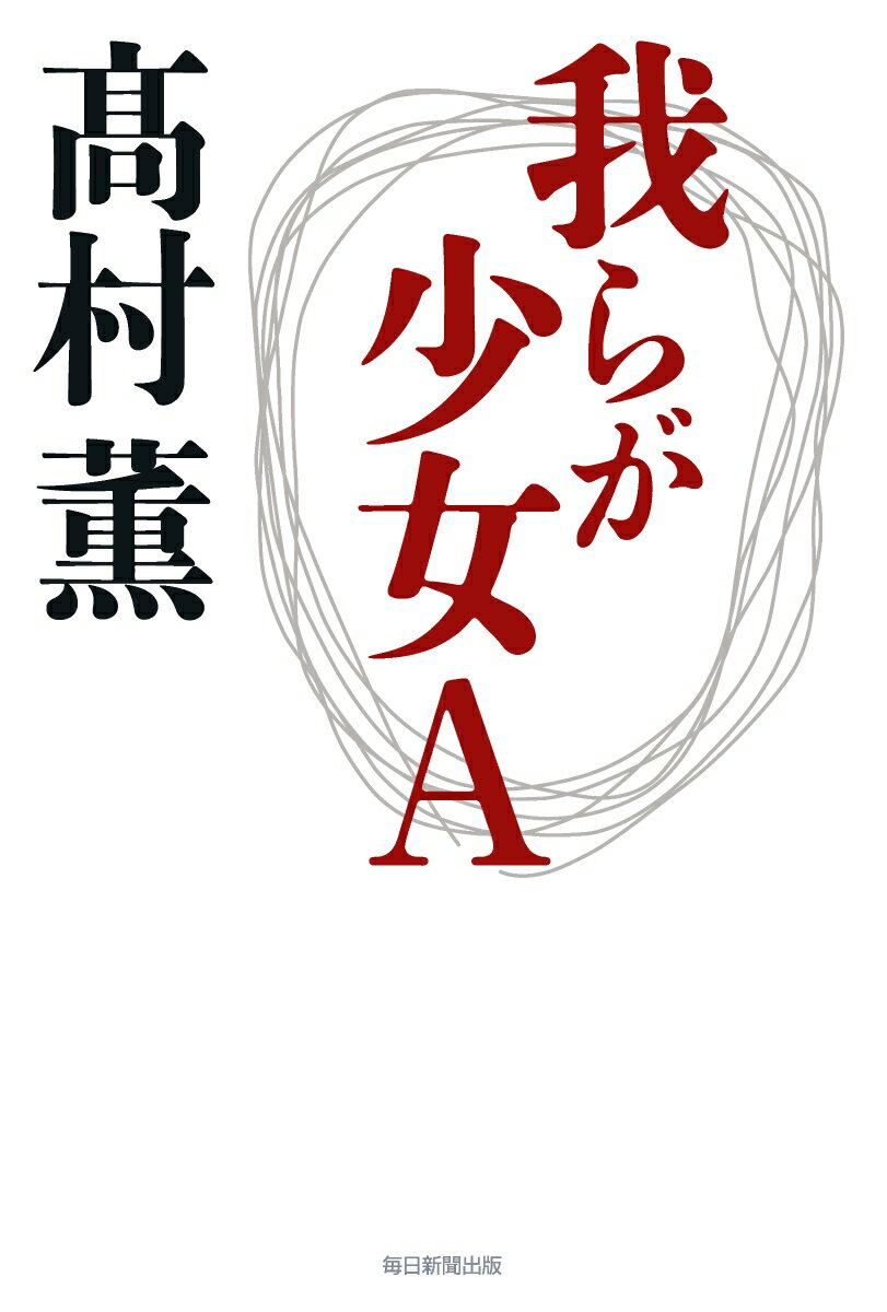 【中古】我らが少女A/毎日新聞出版/高村薫（単行本）
