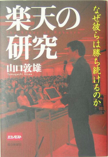 【中古】楽天の研究 なぜ彼らは勝ち続けるのか/毎日新聞出版/山口敦雄（単行本）