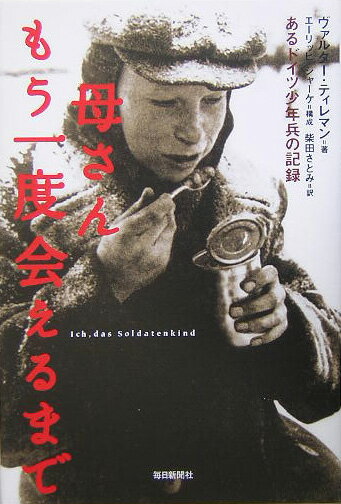【中古】母さんもう一度会えるまで あるドイツ少年兵の記録/毎日新聞出版/ヴァルタ-・ティレマン（単行本）