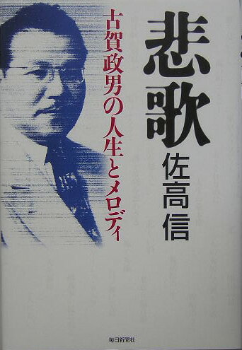 【中古】悲歌 古賀政男の人生とメロディ/毎日新聞出版/佐高信（単行本）
