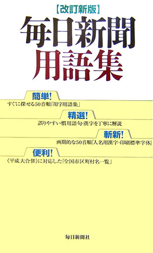 【中古】毎日新聞用語集 改訂新版/毎日新聞出版/毎日新聞社（単行本）
