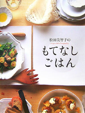【中古】松田美智子のもてなしごはん/毎日新聞出版/松田美智子（単行本）
