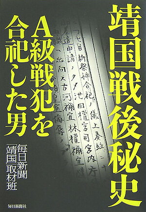 【中古】靖国戦後秘史 A級戦犯を合祀した男/毎日新聞出版/毎日新聞社（単行本）