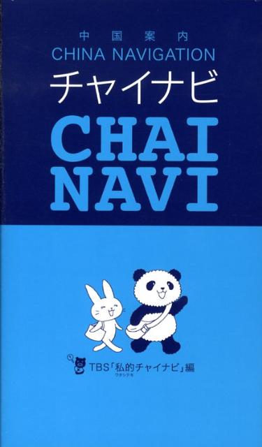 【中古】チャイナビ 中国案内/毎日新聞出版/東京放送（単行本）