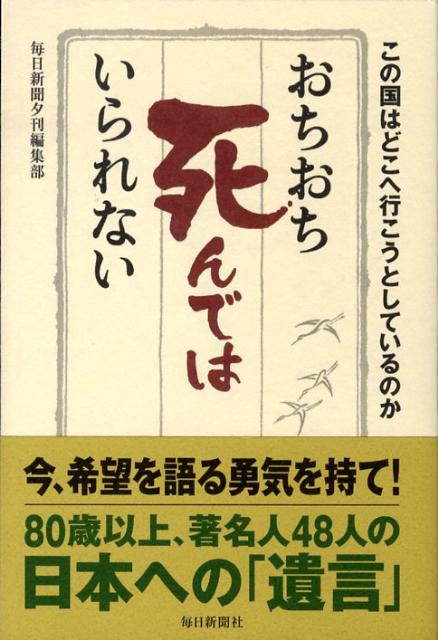 【中古】おちおち死んではいられない この国はどこへ行こうとしているのか/毎日新聞出版/毎日新聞社（単行本）