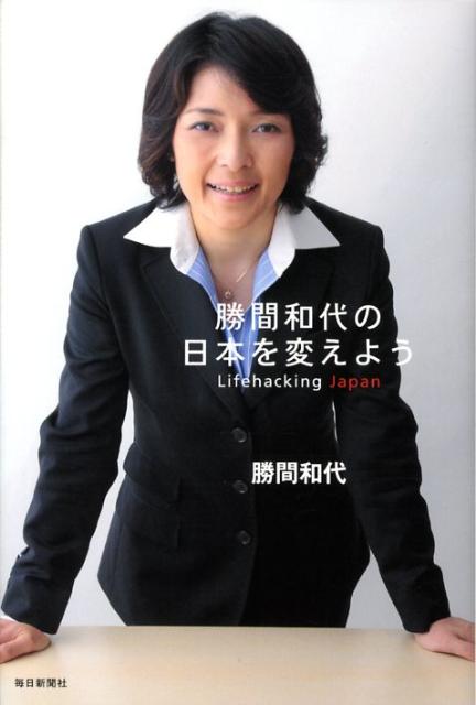 【中古】勝間和代の日本を変えよう Lifehacking　Japan/毎日新聞出版/勝間和代（単行本）