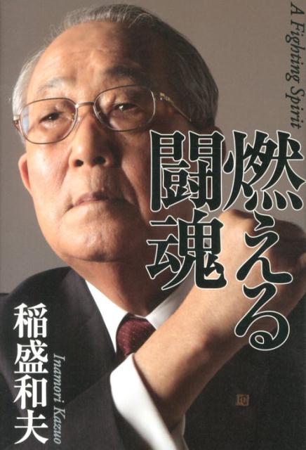 【中古】燃える闘魂/毎日新聞出版/稲盛和夫（単行本）