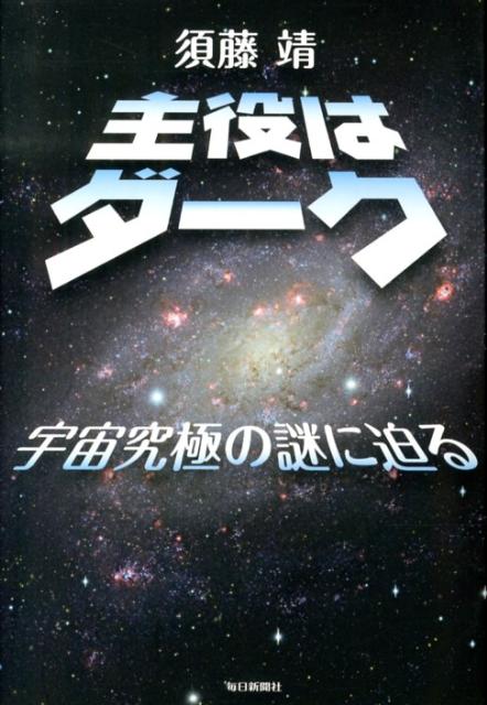 【中古】主役はダ-ク 宇宙究極の謎に迫る/毎日新聞出版/須藤靖（単行本）