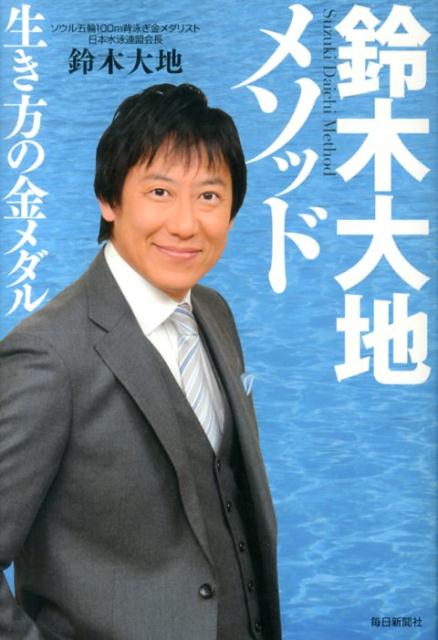 【中古】鈴木大地メソッド 生き方の金メダル/毎日新聞出版/鈴木大地（単行本）