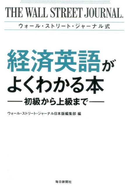 【中古】ウォ-ル・ストリ-ト・ジャ-ナル式経済英語がよくわかる本 初級から上級まで/毎日新聞出版/ウォ-ル・ストリ-ト・ジャ-ナル日本版編（単行本）