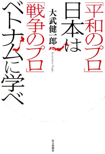 【中古】「平和のプロ」日本は「戦争のプロ」ベトナムに学べ/毎日新聞出版/大武健一郎（単行本）