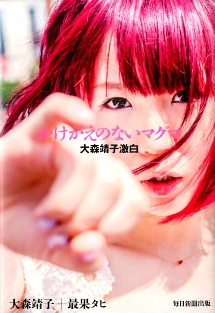 【中古】かけがえのないマグマ 大森靖子激白/毎日新聞出版/大森靖子（単行本）