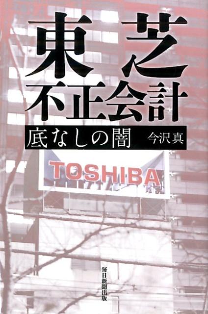 【中古】東芝不正会計 底なしの闇/毎日新聞出版/今沢真（単行本）