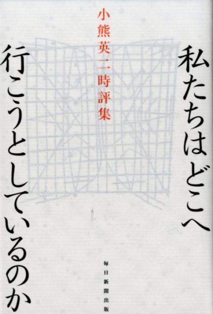 【中古】私たちはどこへ行こうとしているのか 小熊英二時評集/毎日新聞出版/小熊英二（単行本）